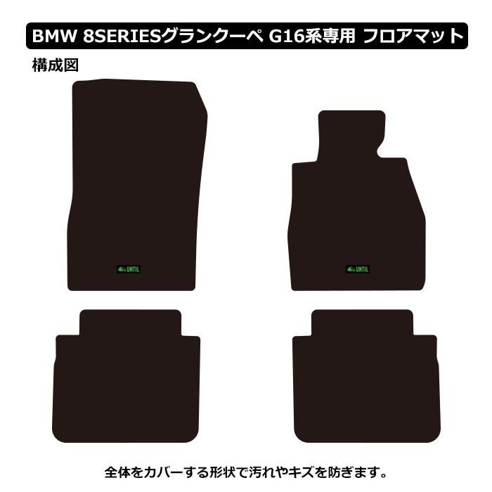 BMW 8シリーズ 4ドアグランクーペ G16 BMW 8SERIES ラグジュアリークラス フロアマット UNTIL LUXURY CLASS MAT 防水 日本製 ラグジュアリークラスマット｜heba｜02