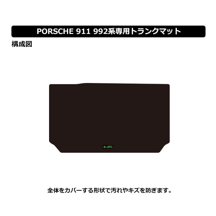 ポルシェ 911 992系 PORSCHE 992 ラグジュアリークラス ラゲッジマット  