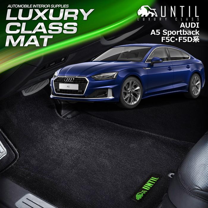 アウディ A5 スポーツバック F5D系 F5C系 フロアマット AUDI A5 