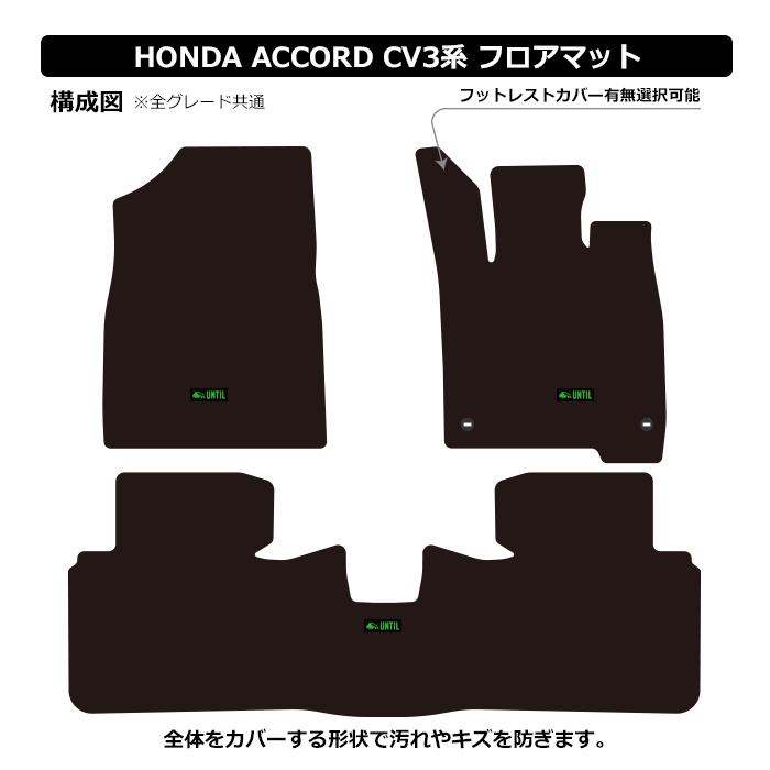 ホンダ アコード CV3系 HONDA ACCORD CV3 フロアマット UNTIL