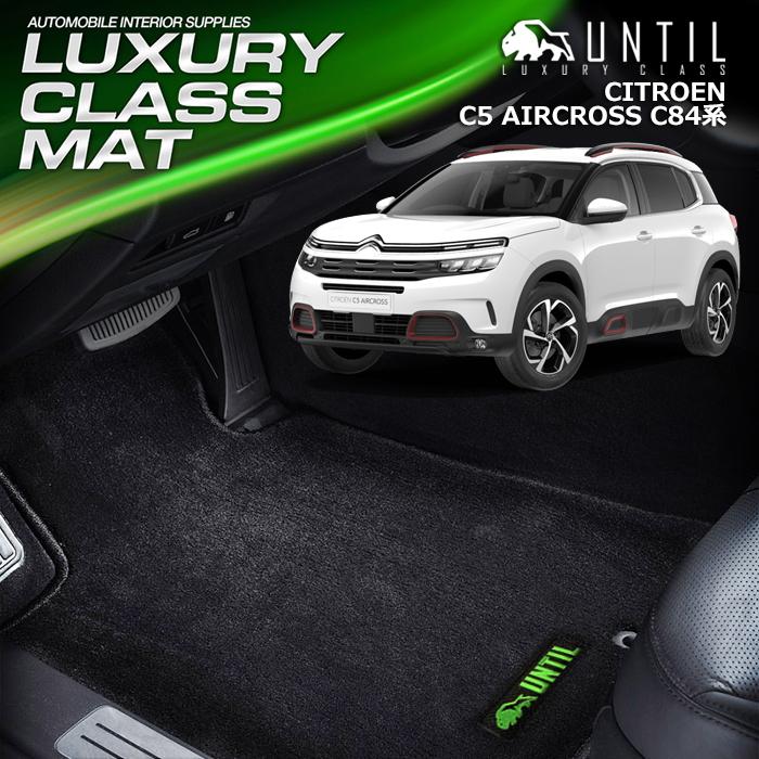 シトロエン C5エアクロス C84系 CITROEN C5 AIRCROSS C84 ラグジュアリークラス フロアマット UNTIL LUXURY CLASS MAT ラグジュアリークラスマット 防水 日本製｜heba