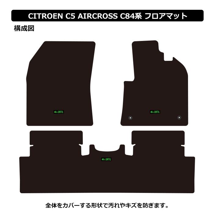 シトロエン C5エアクロス C84系 CITROEN C5 AIRCROSS C84 ラグジュアリークラス フロアマット UNTIL LUXURY CLASS MAT ラグジュアリークラスマット 防水 日本製｜heba｜02