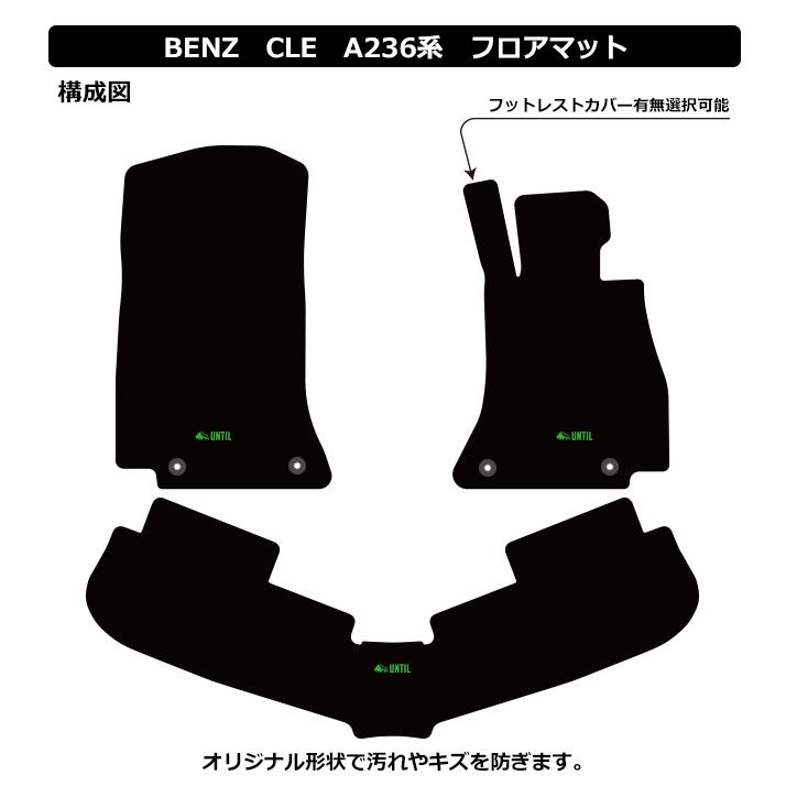 メルセデス ベンツ 新型 CLE C236 A236 BENZ CLE フロアマット UNTIL 