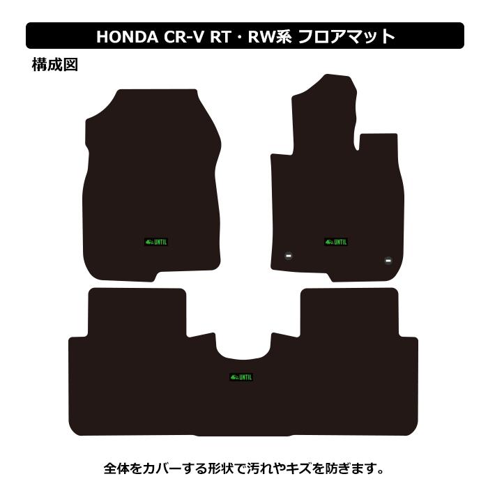 ホンダ CR-V CRV RT/RW系 5人乗専用 HONDA RT RW フロアマット UNTIL