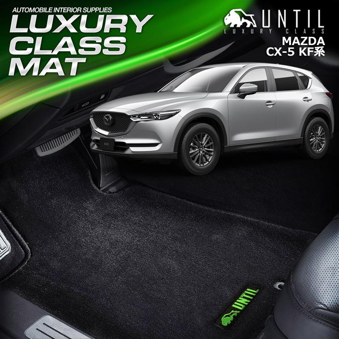 マツダ CX-5 KF系 MAZDA CX5 KF フロアマット UNTIL LUXURY CLASS MAT