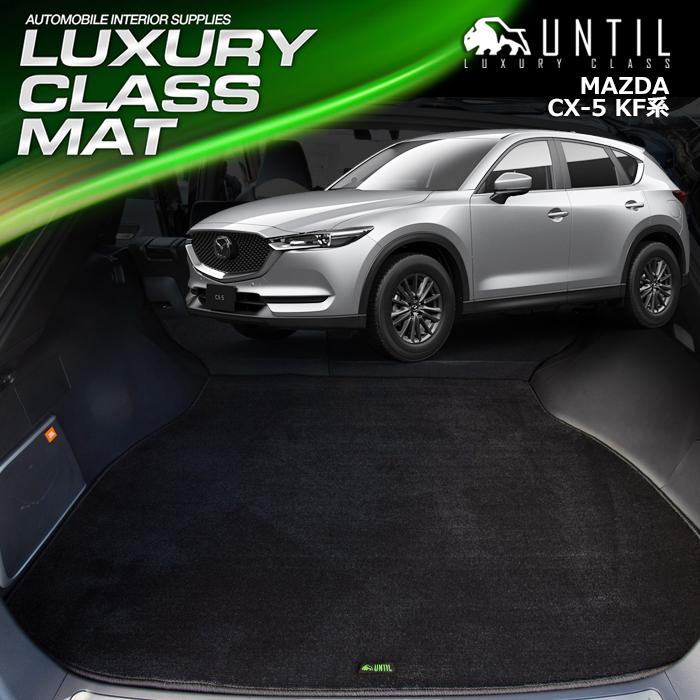 マツダ 新型 CX-5 KF系 ラゲッジマット トランクマット DXシリーズ