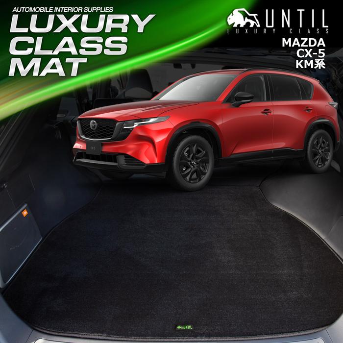 マツダ 新型 CX-5 KM系 ラゲッジマット トランクマット MAZDA CX5 KM 