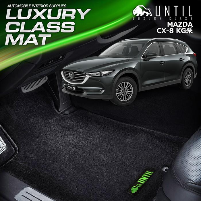 マツダ CX-8 KG系 全グレード対応 MAZDA CX8 KG フロアマット UNTIL 