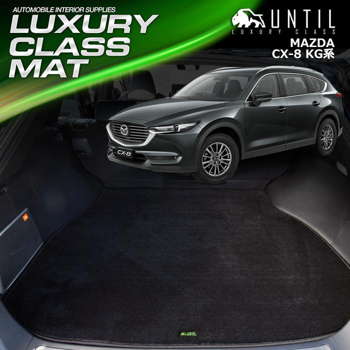 マツダ CX-8 KG系 全グレード対応 MAZDA CX8 KG ラゲッジマット トランクマット UNTIL LUXURY CLASS MAT ラグジュアリークラスマット 防水 日本製｜heba