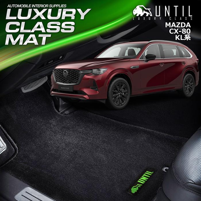 マツダ CX-80 KL系 全グレード対応 MAZDA CX80 KL フロアマット UNTIL 