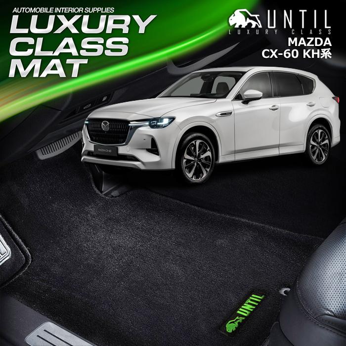 マツダ CX-60 KH系 MAZDA CX60 KH 全グレード対応 フロアマット UNTIL 