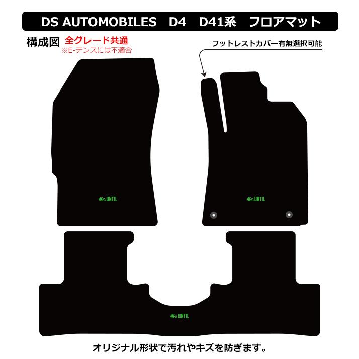 DSオートモビル DS4 D41系 DS 4 フロアマット UNTIL LUXURY CLASS MAT ラグジュアリークラスマット 防水 ...