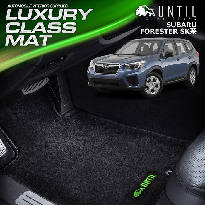 スバル フォレスター SK系 SUBARU FORESTER SK フロアマット UNTIL 