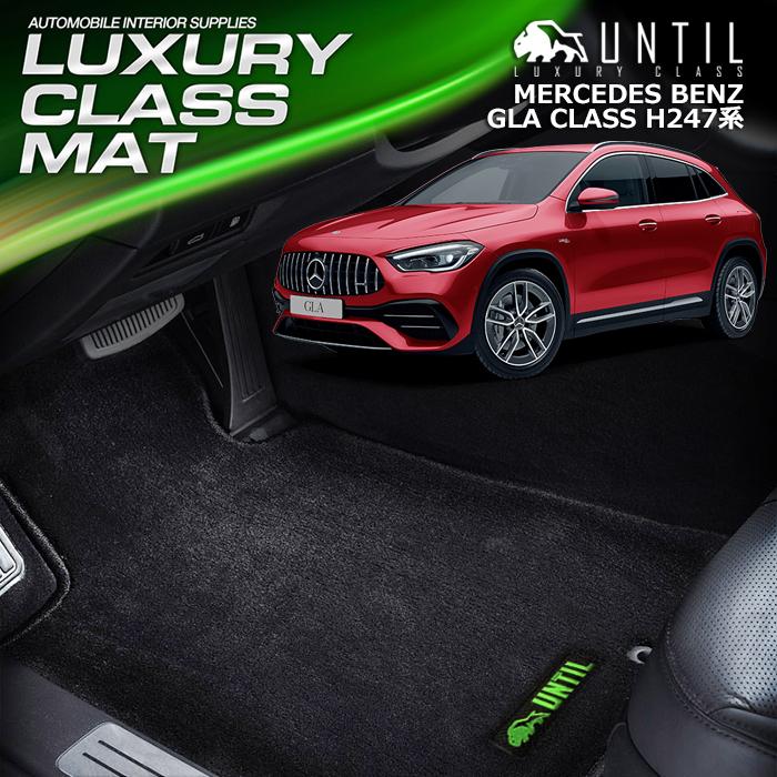 メルセデス ベンツ 新型 GLA クラス H247系 MERCEDES BENZ ラグジュアリークラス フロアマット UNTIL LUXURY CLASS MAT 防水 日本製 カーマット