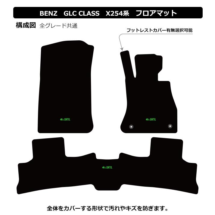 ベンツ 新型 GLCクラス X254 全グレード対応 BENZ GLC CLASS フロア 
