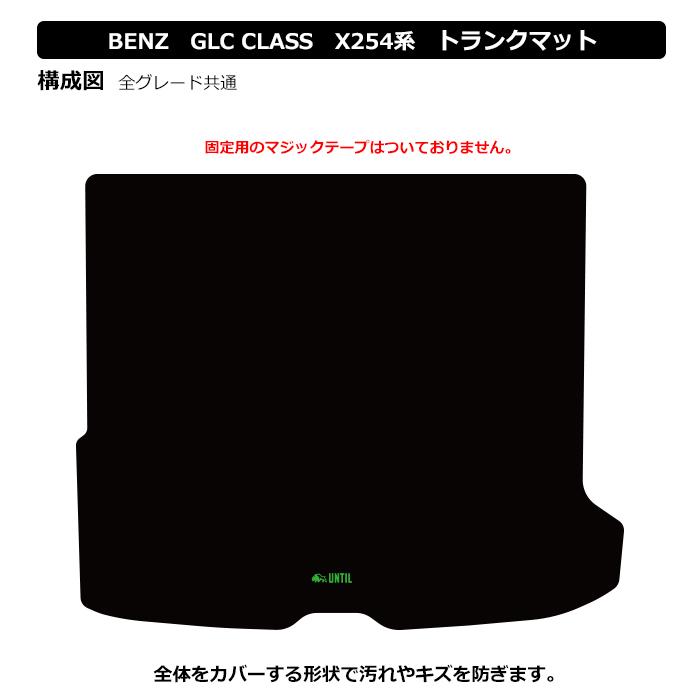 ベンツ GLCクラス X254 全グレード対応 ラゲッジマット トランクマット