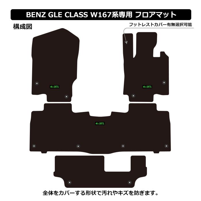 メルセデス　ベンツ　新型　MAT　防水　フロアマット　CLASS　全グレード対応　ラグジュアリークラス　MERCEDES　UNTIL　GLEクラス　日本製カーマット　LUXURY　W167　BENZ