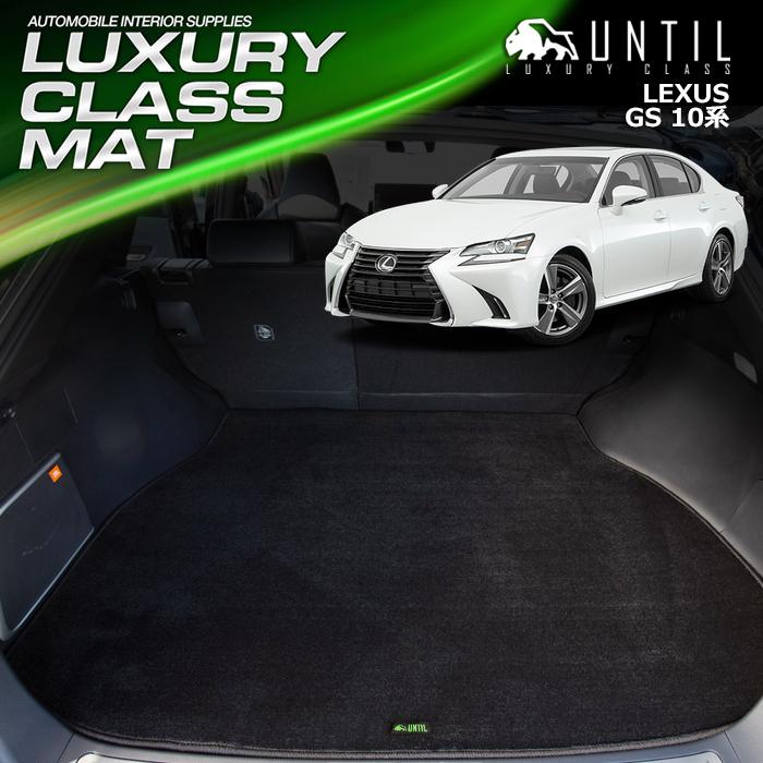 レクサス GS 10系 GS450h GS300h LEXUS 10 ラゲッジマット