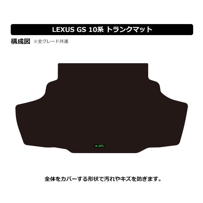 レクサス GS 10系 GS450h GS300h LEXUS GS 10 ラゲッジマット トランクマット UNTIL LUXURY