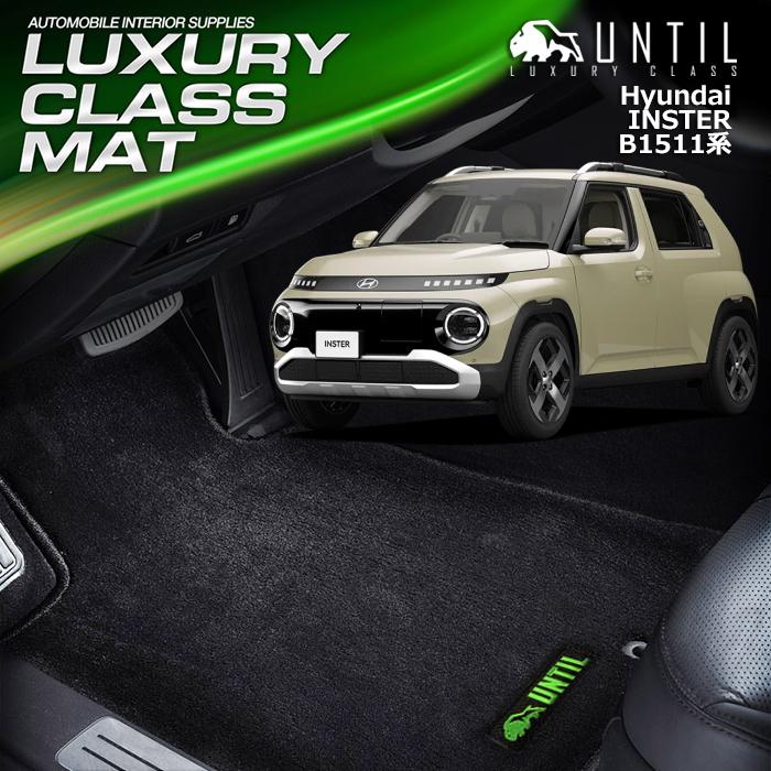 ヒョンデ　新型　インスタ―　B1511系　フロアマット　スモールEV　HYUNDAI　INSTER　B1511　UNTIL  ラグジュアリークラスマット　防水　日本製 車　汚れ防止 | 