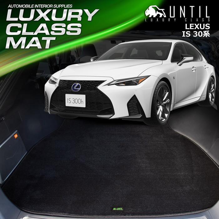 レクサス IS 30系 LEXUS IS AVE30 ラゲッジマット トランクマット 