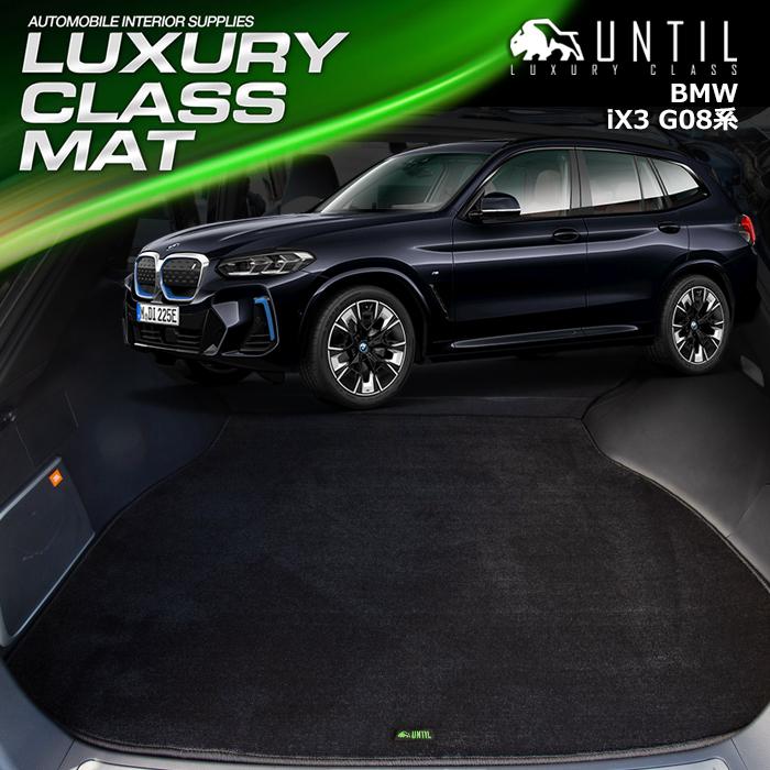BMW　iX3　G08　ラゲッジマット　トランクマット　UNTIL LUXURY CLASS MAT　ラグジュアリークラスマット　防水　日本製　カーマット　車　汚れ防止