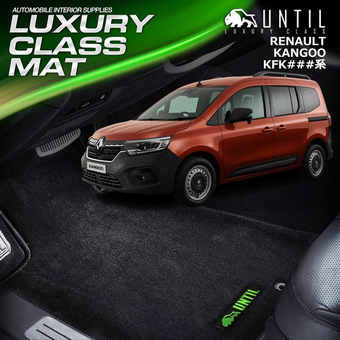 ルノー 新型 カングー KFK系 RENAULT KANGOO KFK### フロアマット 