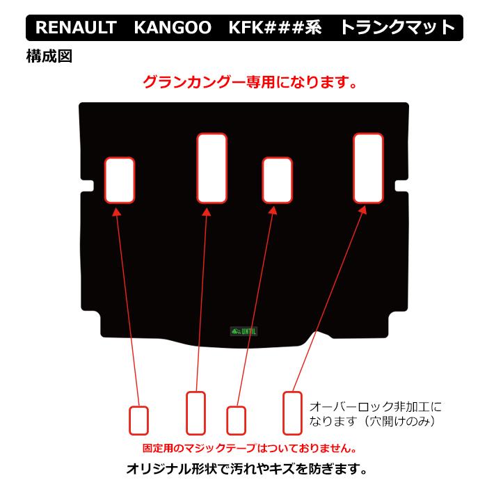 ルノー 新型 カングー グランカングー KFK系 ラゲッジマット トランク