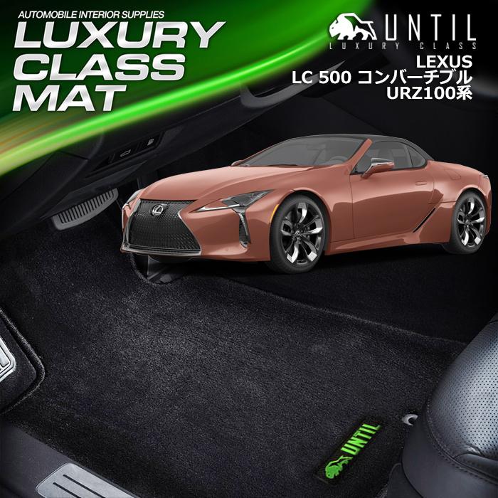 レクサス LC500 コンバーチブル 100系 LEXUS フロアマット UNTIL