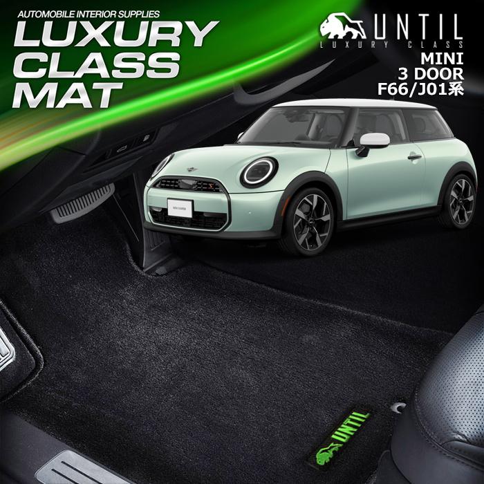 MINI ミニ F66 J01 3ドア フロアマット UNTIL LUXURY CLASS MAT 防水 