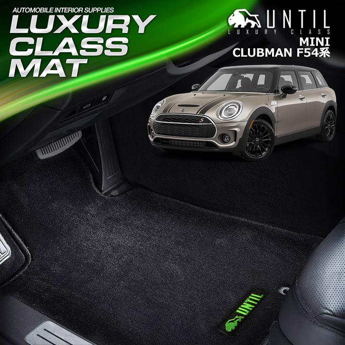 ミニ クラブマン F54 MINI CLUBMAN ラグジュアリークラス フロアマット 