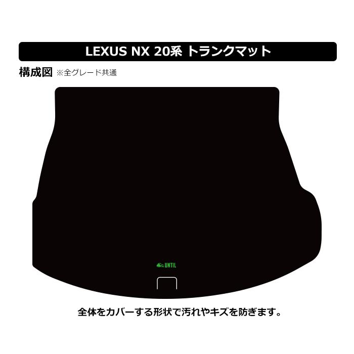 LEXUS NX20系　ラゲージマット レクサス NX 20系 AZA20 AZH20 AZA25 AZH25 AZH26 LEXUS NX 20