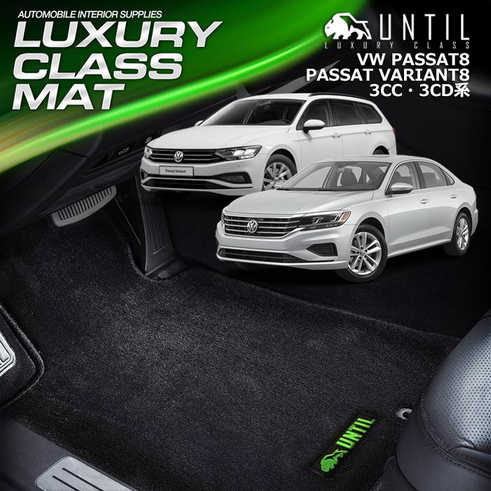 フォルクスワーゲン パサートヴァリアント8 / パサート8 セダン 共用 3CC系 3CD系 ラグジュアリークラス フロアマット UNTIL LUXURY CLASS MAT 防水 日本製 :LC-PASSAT-VARIANT8-F:バイオピュアマットUNTIL - 通販 - Yahoo!ショッピング フォルクスワーゲン パサートヴァリアント8 / パサート8 セダン 共用 3CC系 3CD系 ラグジュアリークラス フロアマット UNTIL LUXURY CLASS MAT 防水 日本製 :LC-PASSAT-VARIANT8-F:バイオピュアマットUNTIL - 通販 - Yahoo!ショッピング