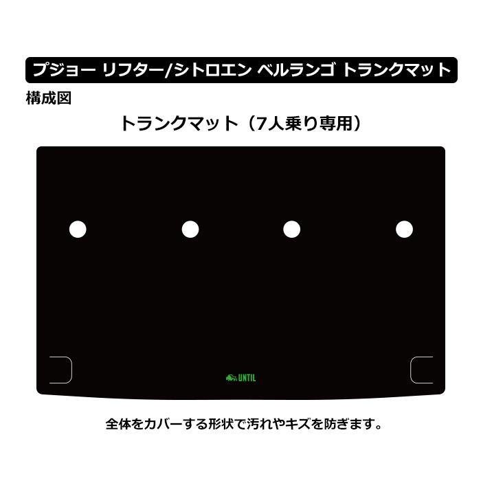 プジョー　リフター　シトロエン　ベルランゴ　フィアット　ドブロ　共用　7人乗り専用　ラゲッジマット　トランクマット　UNTIL　ラグジュアリークラスマット |  | 01