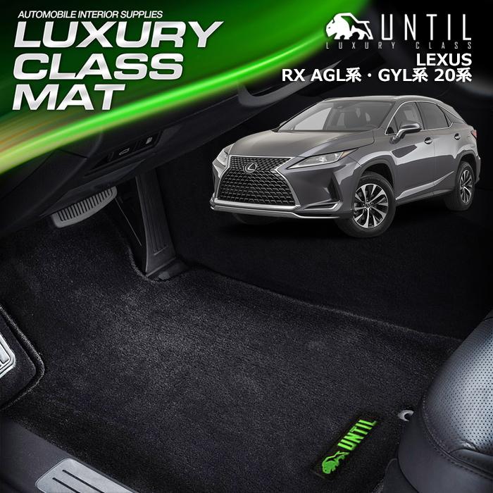 レクサス RX 20系 AGL系 GYL系 LEXUS AGL GYLフロアマット UNTIL 