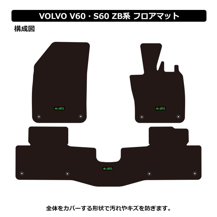 ボルボ V60 S60 ZB系 VOLVO ZB ラグジュアリークラス フロアマット