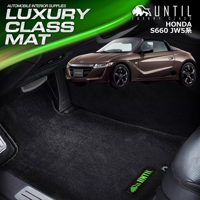 ホンダ S660 JW5系 HONDA JW5 フロアマット UNTIL LUXURY CLASS MAT 