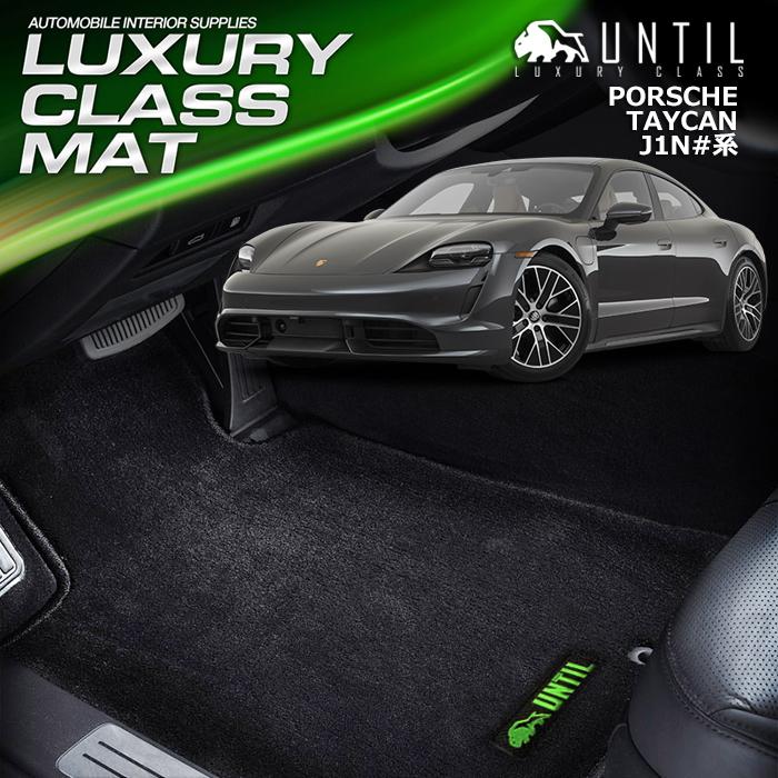 ポルシェ タイカン J1N系 フロアマット PORSCHE TAYCAN J1N＃＃ UNTIL 