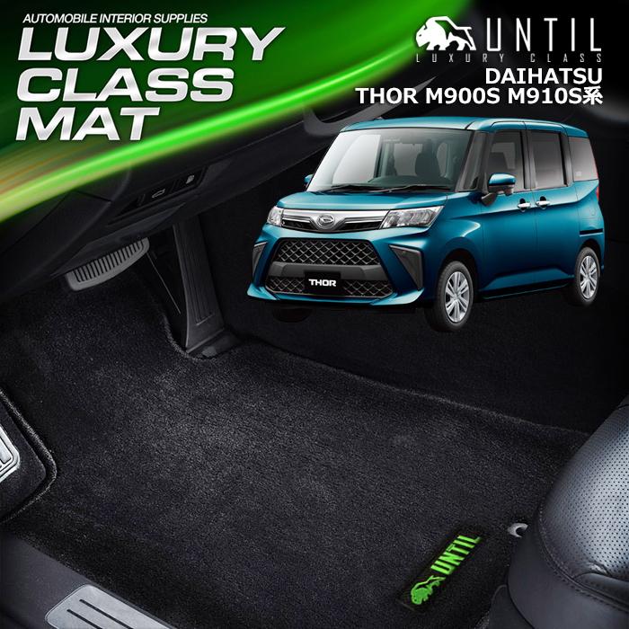 ダイハツ トール THOR 900系 DAIHATSU M900S M910S フロアマット UNTIL