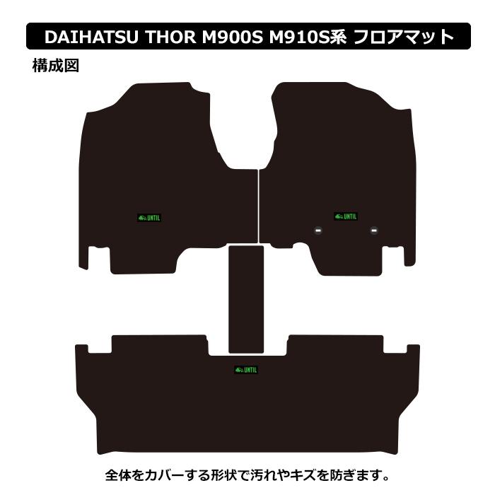 ダイハツ トール THOR 900系 DAIHATSU M900S M910S フロアマット UNTIL