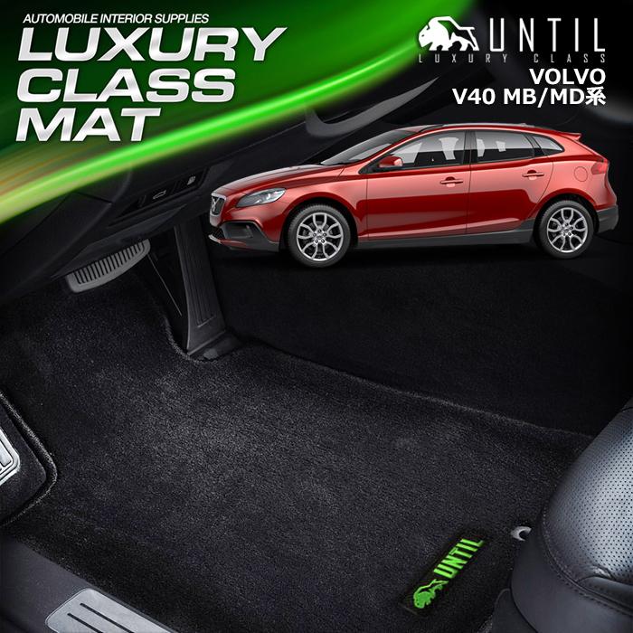 ボルボ V40 MB/MD系 VOLVO V40 ラグジュアリークラス フロアマット