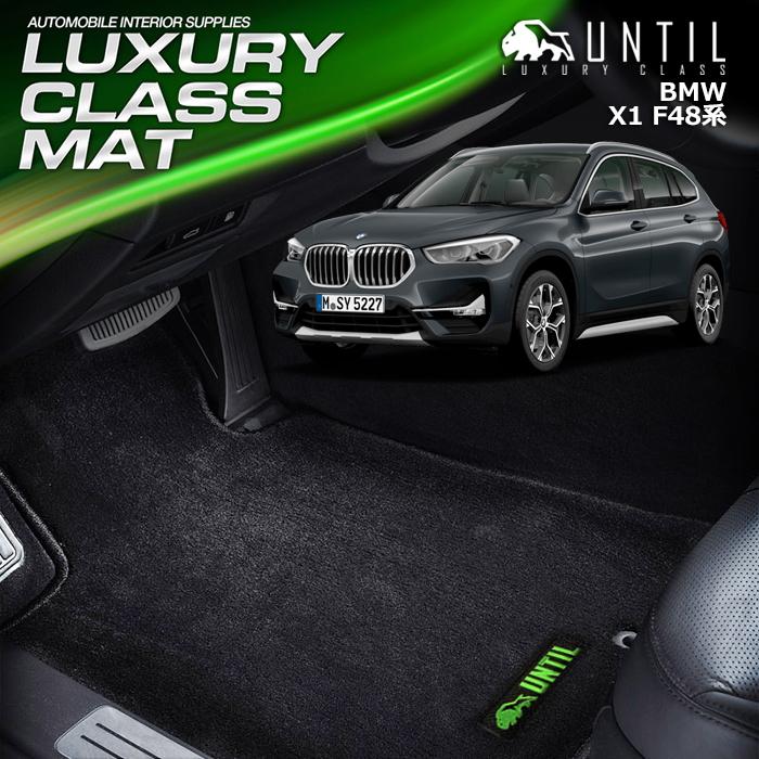 BMW X1 F48 フロアマット UNTIL ラグジュアリークラスマット 防水 日本 