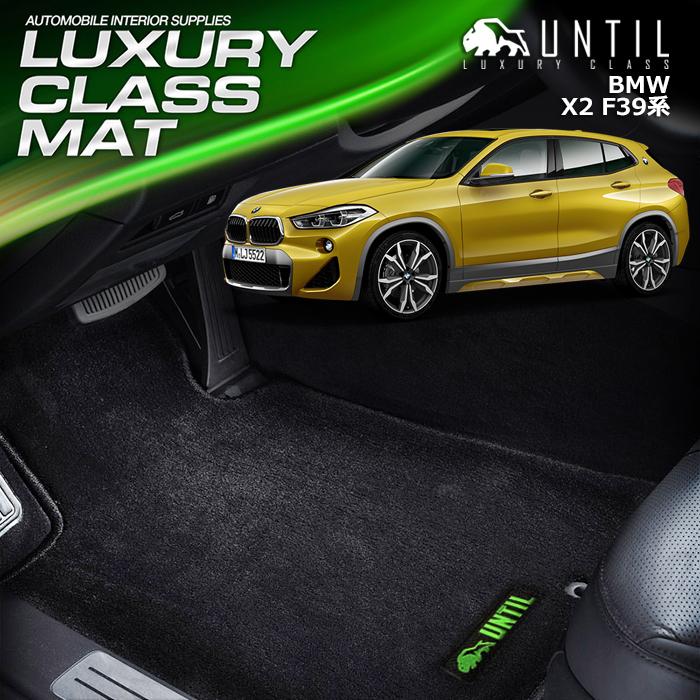 BMW X2 F39 ラグジュアリークラス フロアマット UNTIL LUXURY CLASS 