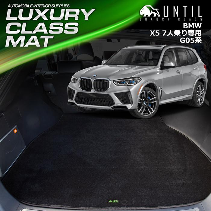 BMW X5 G05 7人乗り専用 ラゲッジマット トランクマット UNTIL LUXURY 