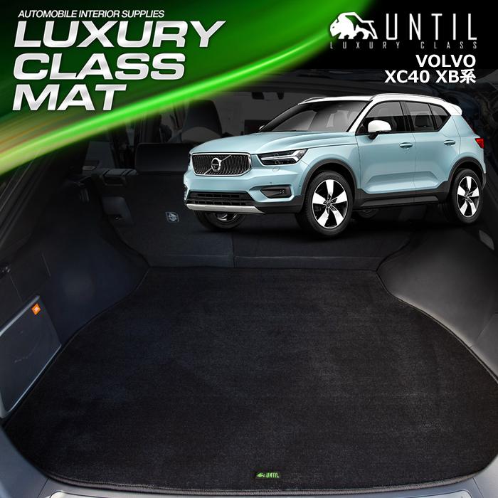 ボルボ XC40 XB系 VOLVO XC40 ラゲッジマット トランクマット UNTIL 