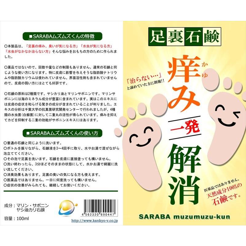 水虫改善 石鹸 Sarabaムズムズくん 100cc As001 カラス さかなオモシロ本舗 通販 Yahoo ショッピング