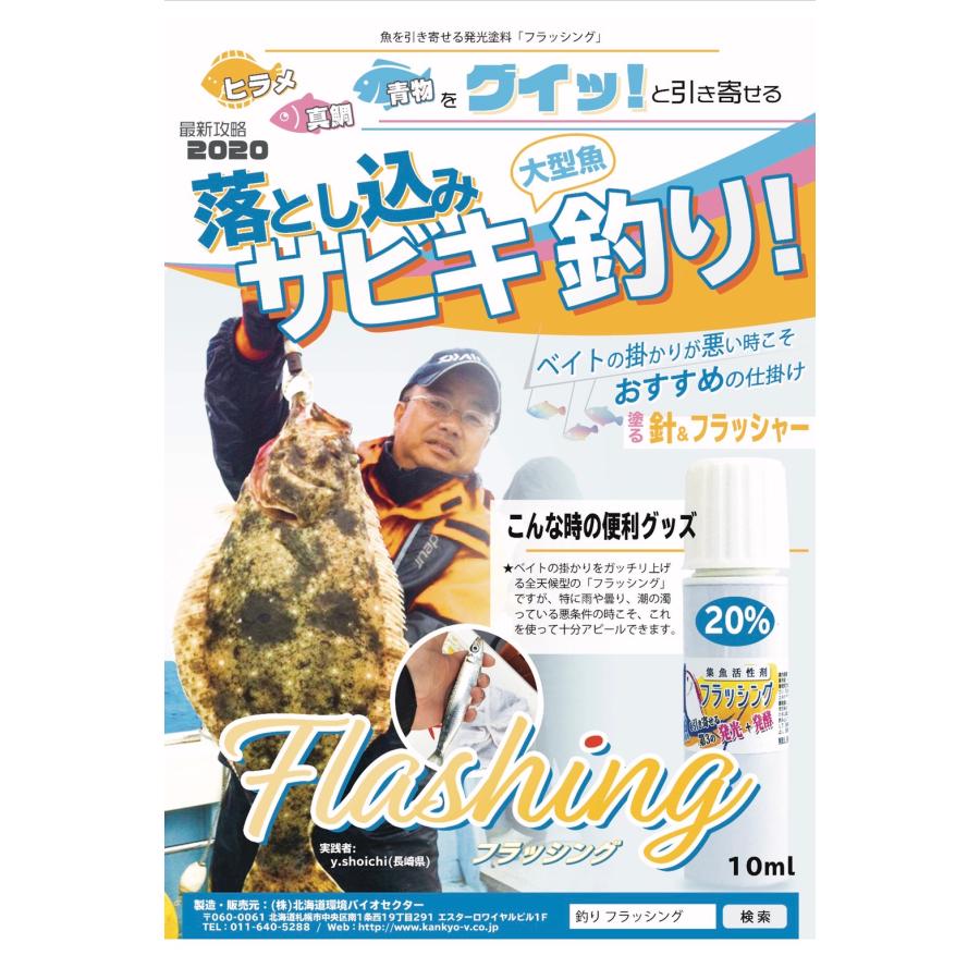 北海道環境バイオセクター 発光塗料 フラッシング 10cc×発光度5%×1本 ヒラマサ カンパチ カツオ メジナ クロダイ メバル シーバス等 |  | 03