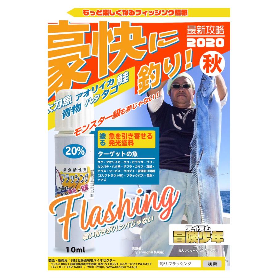 北海道環境バイオセクター 発光塗料 フラッシング 10cc×発光度5%×1本 ヒラマサ カンパチ カツオ メジナ クロダイ メバル シーバス等 |  | 04
