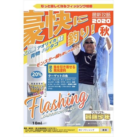 北海道環境バイオセクター 発光塗料 フラッシング 10cc×3種セット 釣り 渓流釣り |  | 10