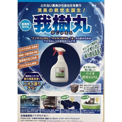 北海道環境バイオセクター 魚臭 消臭 洗剤「我樹丸」500cc(2倍希釈可) 肉汁 魚臭 ペット臭 加齢臭 |  | 01